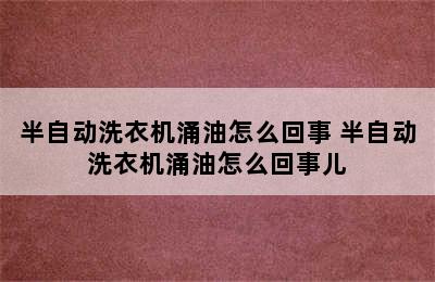 半自动洗衣机涌油怎么回事 半自动洗衣机涌油怎么回事儿